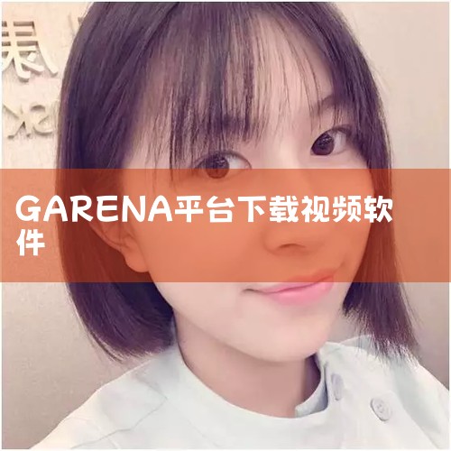 《Garena手机最新版》截图 介绍 《Garena手机版》是一款功能强大的游戏平台软件,多种精品海外游戏资源让你随时畅享体验,更有超值游戏福利等你来领取。软件操作简单,输入对应的游戏名字或者是直接从|MR好色