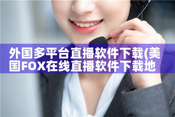 外国多平台直播软件下载|哔咔漫画