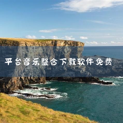 今天安利分享一款音乐在线播放下载器! 免费的歌曲无损音乐播放器,有安卓版和电脑版。 播放器UI简洁,无需登陆注册即可使用,有白天和夜间模式可以一键切换。 方格音乐可以实现免费在线试听及下载付费歌曲、版,哔咔漫画