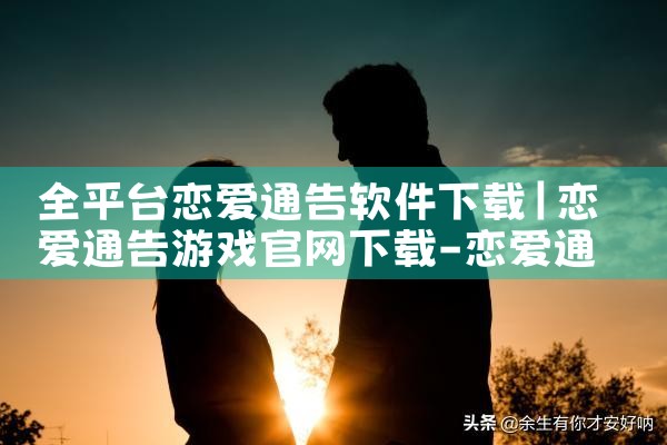 全平台恋爱通告软件下载|哔咔漫画
