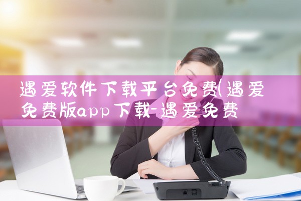 遇爱软件下载平台免费|MR好色