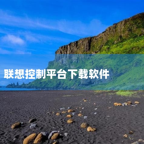 软件介绍 游戏截图(4) 下载地址  智享家APP(原智慧联想)是联想品牌推出的智能家居控制平台,专为连接和管理联想智能设备而设计。通过这款应用,用户能够轻松实现跨设备的远程操控,只需指尖轻点即可提前|哔咔漫画