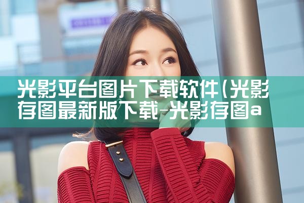 光影平台图片下载软件|哔咔漫画