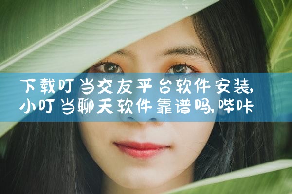 下载叮当交友平台软件安装|哔咔漫画
