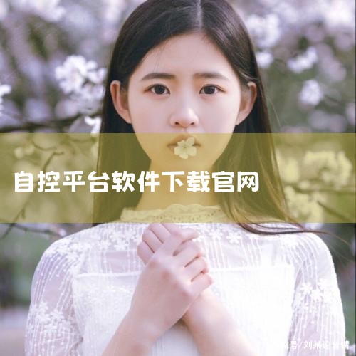 《自动化控制设备平台》是一款致力于为自动化设备企业购销产品、推广品牌搭建优质平台的综合性门户网站。作为自动化设备行业领先的平台,它汇集了各大机械设备行业分类站点与17大特色栏目,为用户提供全方位的信息|P站专业版