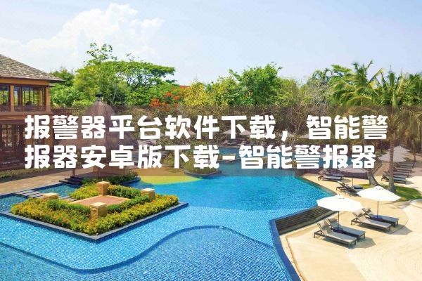 报警器平台软件下载|P站专业版