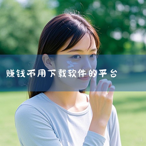 目前能看短剧赚钱的软件有红果短剧、闲映短剧、短剧喵、妖趣小剧场、柠檬短剧、妙看极速版、熊猫剧场、开心极速版、星抖短剧红包版、久久视频红包版、追新竖屏红包版、红果免费短剧app、欢乐一刷、来看剧、畅乐刷|哔咔漫画