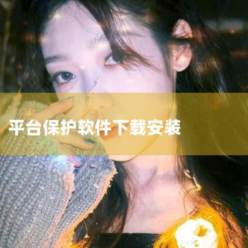 下载方式：为确保软件安全可靠，建议前往360官方网站下载。在官网首页找到电脑管家的下载入口，点击进入下载页面，根据提示进行下载和安装。安装与使用：安装完成后，根据软件指引进行设置和优化。日常使用中，定|哔咔漫画