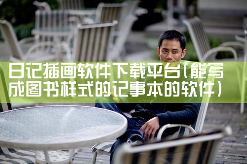 日记插画软件下载平台|欲漫涩
