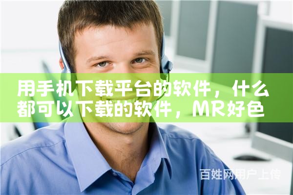 用手机下载平台的软件|MR好色