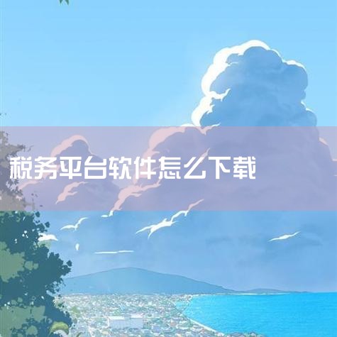 方式一：可以在华军软件园等第三方软件下载平台，搜索“辽宁省电子税务局”进行下载安装。方式二：通过各移动应用市场，如华为应用市场、腾讯应用宝、VIVO应用商店、OPPO软件商店、小米应用商店、百度手机助|欲漫涩
