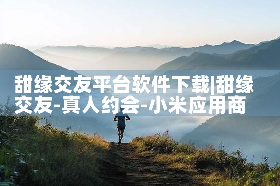甜缘交友平台软件下载|哔咔漫画