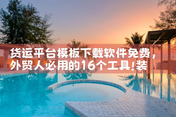 货运平台模板下载软件免费|P站专业版