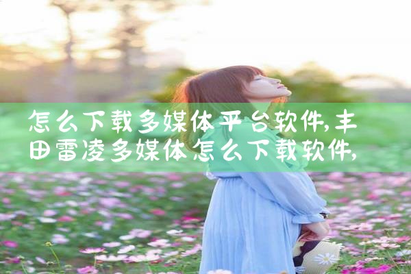 怎么下载多媒体平台软件|哔咔漫画