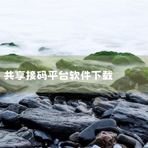 二维码制作神器软件——您的全能二维码生成与美化专家,让信息传递变得前所未有的简单与高效!无论您是需要分享文本信息、交换电子名片、跳转至特定网址、分享珍贵图片、传递语音录音、快速拨打电话、发送电子邮件,|哔咔漫画