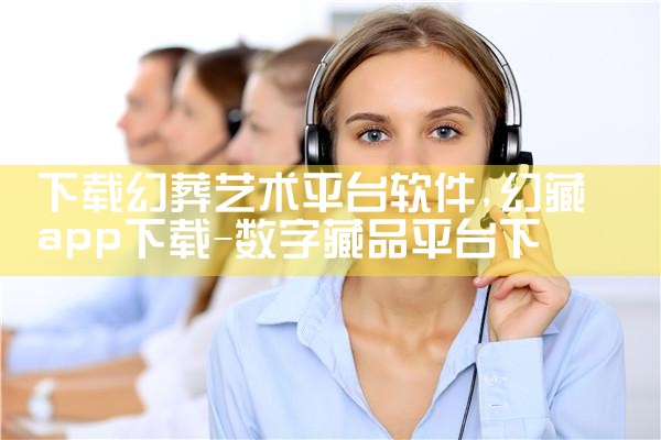 下载幻葬艺术平台软件|哔咔漫画