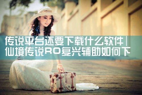 传说平台还要下载什么软件|哔咔漫画