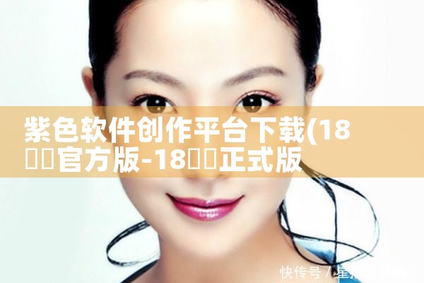 紫色软件创作平台下载|P站专业版