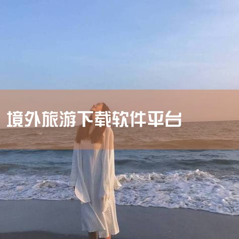 更多 App 限定优惠每月更新～ ?最新优惠:首次下载 KKday App 结帐输入 APP5OFF 現折 5% 【全球深度旅游体验,自由行必备 App】 KKday 提供一站式旅行服务,包括你所需要,P站专业版
