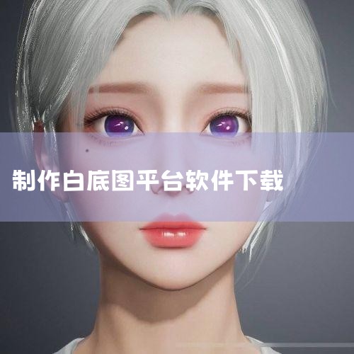 统一应用设置：在软件上传设置中找到“白底图”选项，上传制作好的图片后，勾选“所有商品统一使用此白底图”。此操作后，所有商品将自动应用该图片，无需逐个设置。上传时关联：在商品上传界面（三步走流程的②处输|哔咔漫画