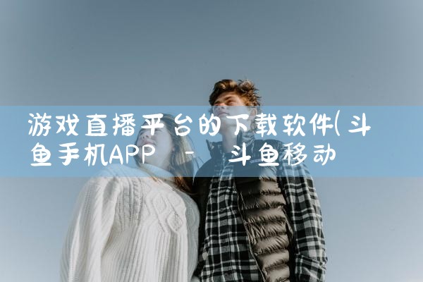 游戏直播平台的下载软件|P站专业版