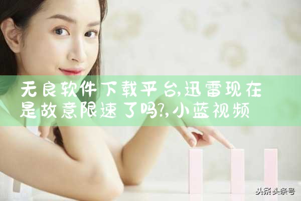 无良软件下载平台|小蓝视频