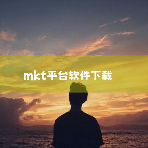 MTK Meta工具是针对MTK平台设备的调试和故障处理工具，主要用于进入META模式进行IMEI号写入、参数调试及硬件测试等操作，需严格遵循技术规范与法律要求。一、核心功能IMEI管理：支持IMEI,小蓝视频