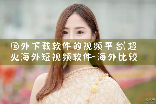 国外下载软件的视频平台|哔咔漫画