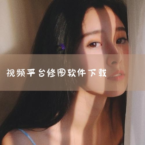 应用介绍 全球超受欢迎的宝藏App！美图配方，一键出片！ 安卓装机必备！明星达人都爱的高清修图剪片法宝！【美图AI】玩转数字世界，火遍全网的二次元变身神器，一键穿越动漫世界！?【美图配方】潮流炫酷的修,P站专业版