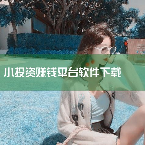 以下是一些能排上榜的日结兼职软件APP推荐：手机赚钱软件APP（综合任务平台）该类平台整合了海量日结任务，涵盖下载试玩、推广邀请、简单操作等多种类型。用户通过完成指定任务即可获得现金奖励，日赚几十到几,哔咔漫画