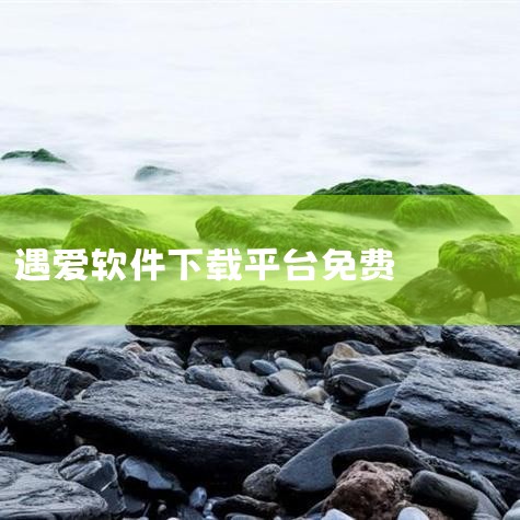 1、是一个高质量的互动交友软件,让大家可以轻松交友约会; 2、平台为大家准备了很多的社交功能,全方位满足你的交友需要; 3、通过这款软件你可以轻松邂逅属于你的缘分,随时轻松社交! 遇爱交友app亮点 |MR好色
