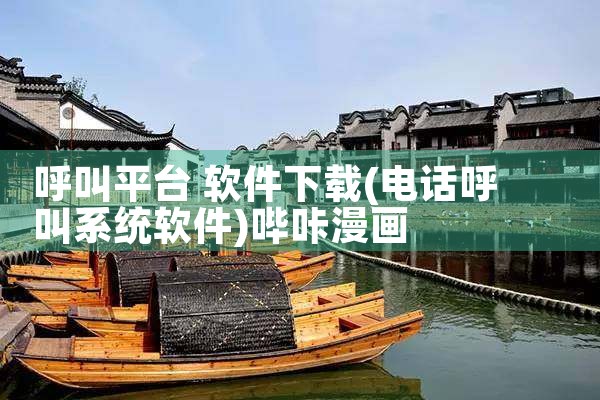 呼叫平台 软件下载|哔咔漫画