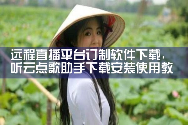 远程直播平台订制软件下载|P站专业版
