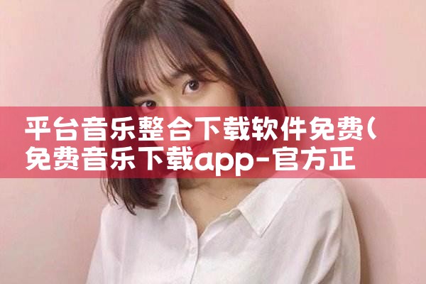 官方科普平台下载软件|哔咔漫画