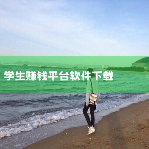 适合16岁学生的赚钱软件有以下几种：1. 赏帮赚：这是一款通过完成任务来赚钱的软件，任务类型多样，包括下载小程序、注册账号、试玩游戏等。任务完成后，收益快速到账，且支持日结提现，非常适合利用课余时间赚,欲漫涩