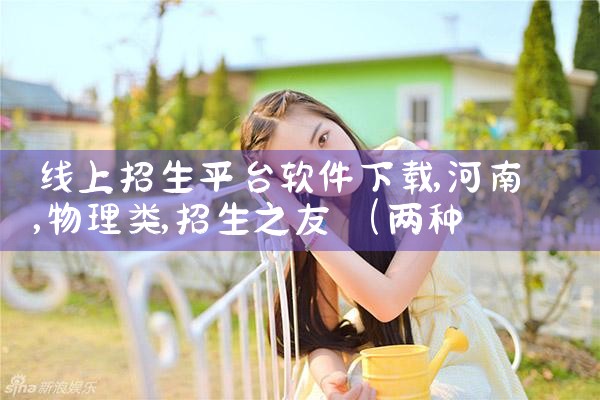 线上招生平台软件下载|哔咔漫画