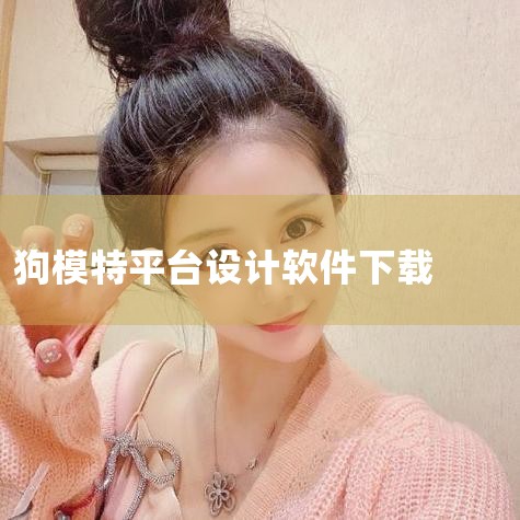 艺术狗(ArtGoer),一款艺术发烧友必不可少的看展武器。它即是服务项目于众多艺术发烧友的软件工具,也是艺术大咖沟通交流共享的社交网络平台。 软件功能 1.展览:聚集了全世界最高品质的艺术和设计方案,哔咔漫画