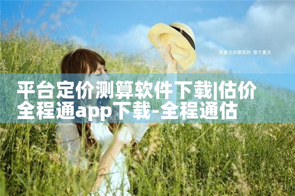 平台定价测算软件下载|欲漫涩