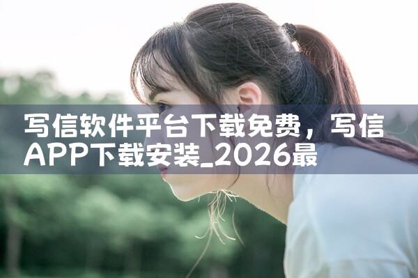 写信软件平台下载免费|P站专业版