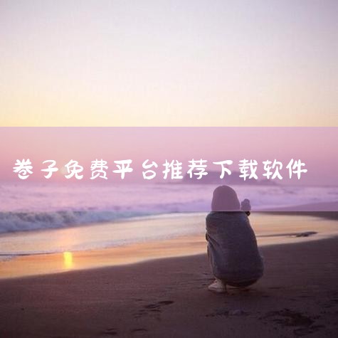 作用：通过数据反馈优化直播策略，例如调整互动话术或商品展示节奏。遥控端操作：连接成功后，遥控端可远程控制执行端进行以下操作：发言：实时发送预设或手动输入的评论。回复评论：针对用户提问快速响应。展示商品|P站专业版