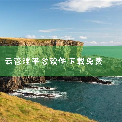 一、开源项目管理系统泛普软件官方网站提供单项目工程项目管理系统的最新版本下载，包含详细功能说明、用户指南及操作手册。系统聚焦建筑工程领域，支持进度跟踪、资源分配及成本管控，适合需要深度定制的企业用户。,哔咔漫画