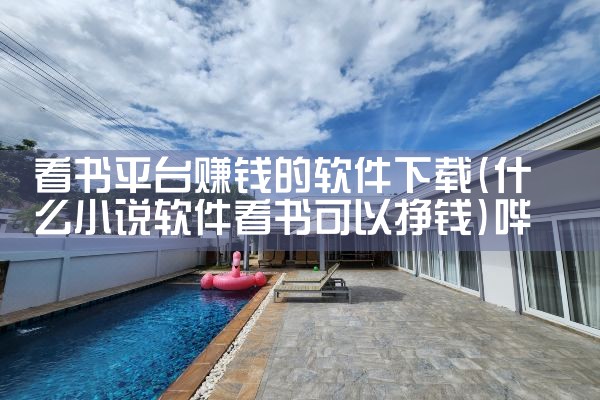 看书平台赚钱的软件下载|哔咔漫画