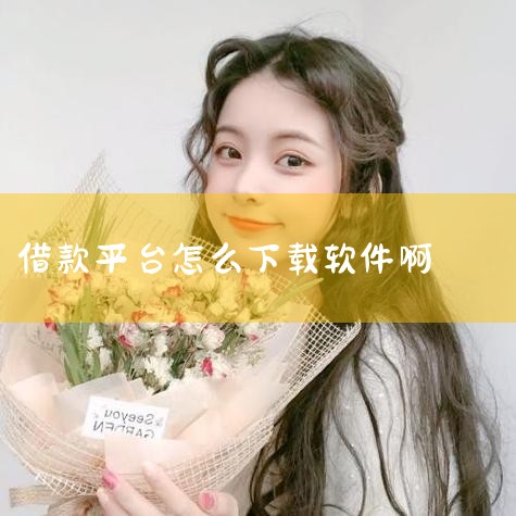 现金秒融宝app可以直接在手机应用商店搜索下载。目前苹果用户可以在App Store搜索“现金秒融宝”，安卓用户可以在各大应用市场如华为应用市场、小米应用商店等找到。建议认准官方版本，注意查看开发商信,P站专业版