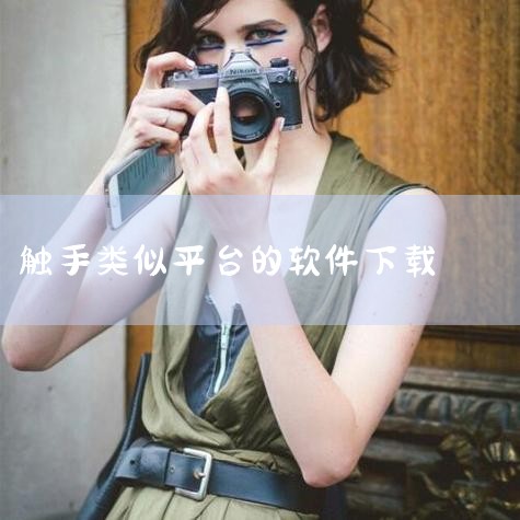 斗鱼直播和触手TV：作为直播平台，它们提供了高清、快捷、流畅的视频直播服务，支持用户间的双向互动，适合喜欢观看和参与直播活动的用户。易直播：一款手机视频直播类的移动社交产品，具有互动、分享、视频直播等,P站专业版