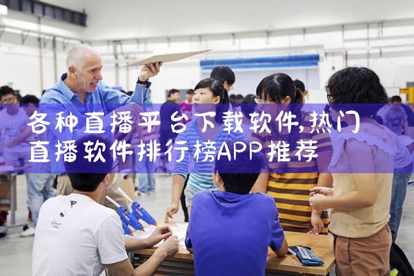 各种直播平台下载软件|P站专业版