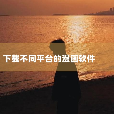 飒漫画正版平台资源丰富：飒漫画是一个正版漫画平台，拥有海量的精品免费漫画资源，其中包含不少精彩的韩漫作品。其漫画内容部部精彩，还有人气独家国漫可供阅读。新人福利优厚：新人下载安装该软件后，即可获得30|MR好色