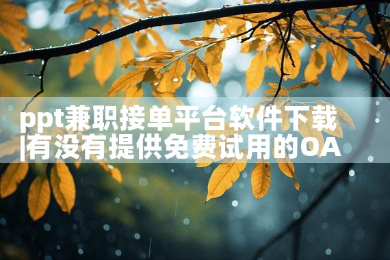 ppt兼职接单平台软件下载|哔咔漫画