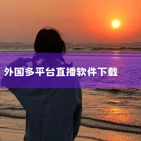 填写步骤：在OBS软件中，找到“设置”或“推流”选项卡。选择“自定义”推流服务，将各平台的服务器地址和串流密钥分别填入对应字段。五、开启多平台推流直播确认所有平台的推流码填写无误后，返回OBS主界面。|哔咔漫画