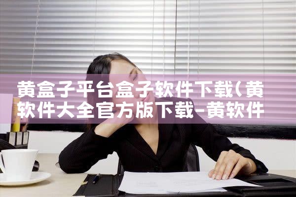 黄盒子平台盒子软件下载|哔咔漫画