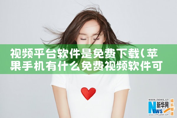 视频平台软件是免费下载|P站专业版